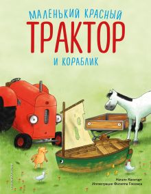 Обложка Маленький красный Трактор и кораблик Натали Квинтарт