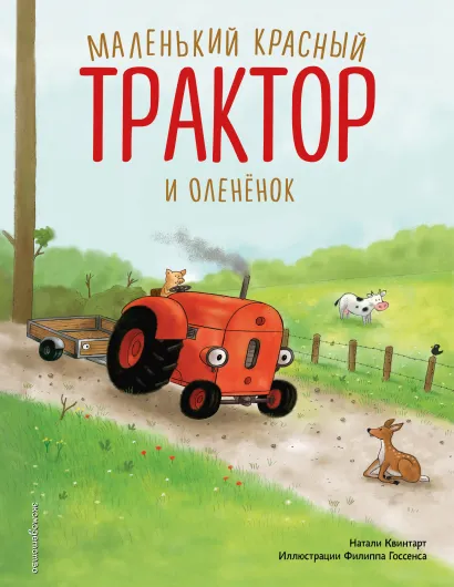 Обложка Маленький красный Трактор и оленёнок Натали Квинтарт