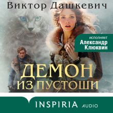 Обложка Демон из Пустоши. Колдун Российской империи Виктор Дашкевич