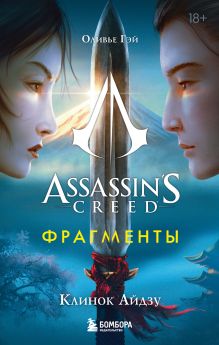 Обложка Assassins Creed. Фрагменты. Клинок Айдзу Оливье Гэй