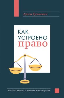 Обложка Как устроено право: простым языком о законах и государстве Артем Русакович