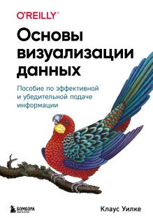 Обложка Основы визуализации данных. Пособие по эффективной и убедительной подаче информации Клаус Уилке