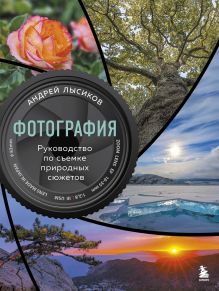 Обложка Фотография. Руководство по съемке природных сюжетов Андрей Лысиков