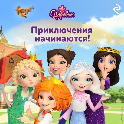 Обложка Царевны. Приключения начинаются!