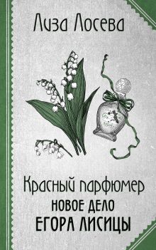 Обложка Красный парфюмер. Новое дело Егора Лисицы Лиза Лосева