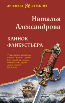Обложка Клинок флибустьера Наталья Александрова
