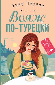 Обложка Вояж по-турецки Анна Лерина