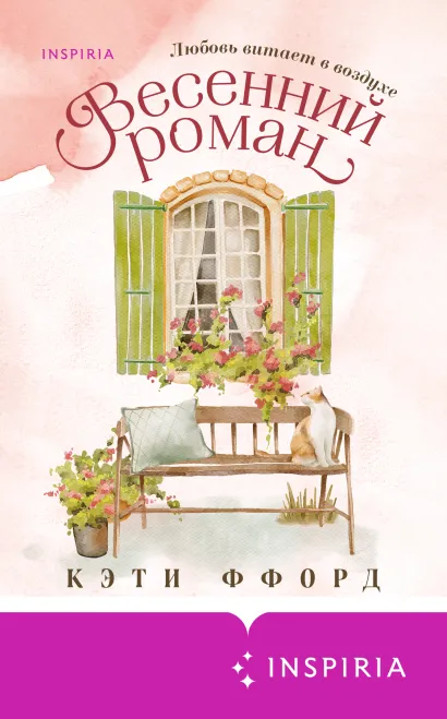 Обложка Весенний роман Кэти Ффорд