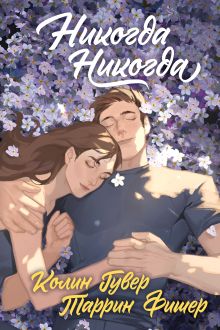 Обложка Никогда Никогда (Трилогия) Колин Гувер, Таррин Фишер