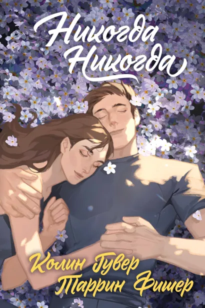 Обложка Никогда Никогда (Трилогия) Колин Гувер, Таррин Фишер