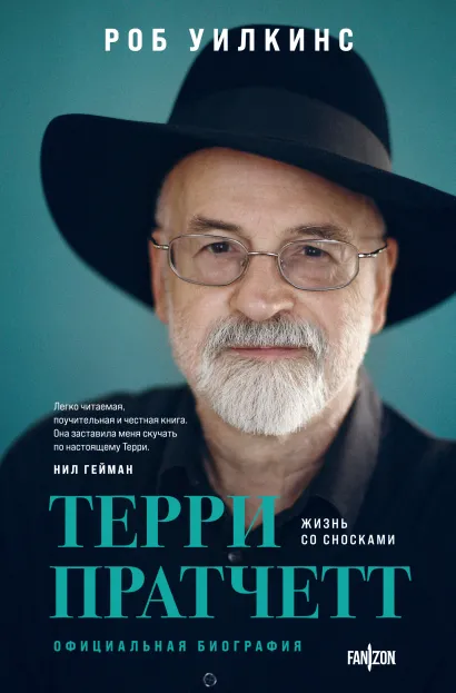 Обложка Терри Пратчетт. Жизнь со сносками. Официальная биография Роб Уилкинс