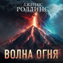 Обложка Волна огня Джеймс Роллинс