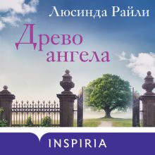 Обложка Древо ангела Люсинда Райли