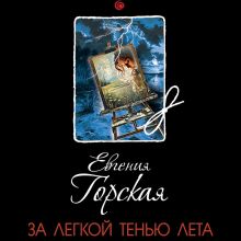 Обложка За легкой тенью лета Евгения Горская