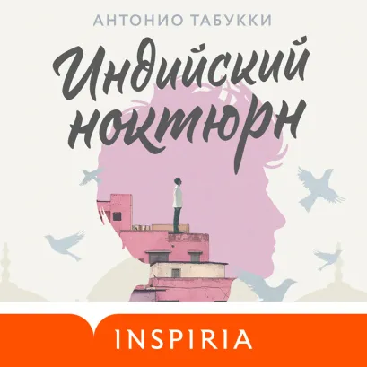 Обложка Индийский ноктюрн Антонио Табукки