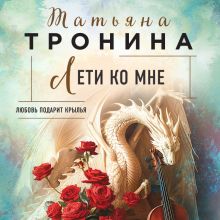 Обложка Лети ко мне Татьяна Тронина