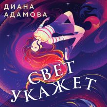 Обложка Свет укажет Диана Адамова
