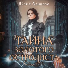 Обложка Тайна золотого остролиста Юлия Арниева