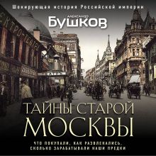 Обложка Тайны Старой Москвы Александр Бушков