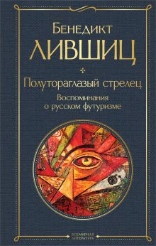 Обложка Полутораглазый стрелец. Воспоминания о русском футуризме Бенедикт Лившиц