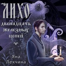 Обложка Лихо. Двенадцать железных цепей Яна Лехчина