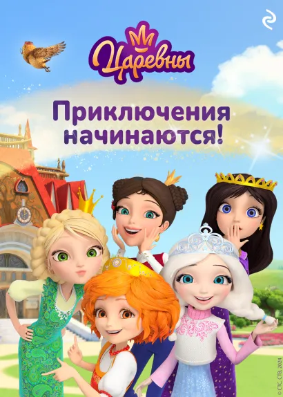 Обложка Царевны. Приключения начинаются!