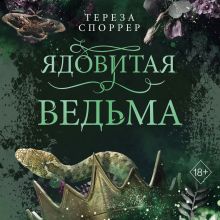 Обложка Ядовитая ведьма Тереза Споррер