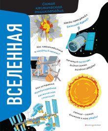 Обложка Вселенная. Самая космическая энциклопедия Вероника Никосия