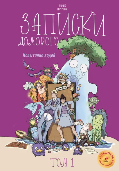 Обложка Записки домового. Том 1. Испытание водой Чудные сестрички