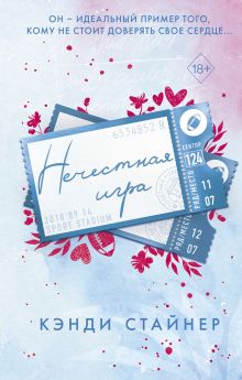 Обложка Нечестная игра Кэнди Стайнер
