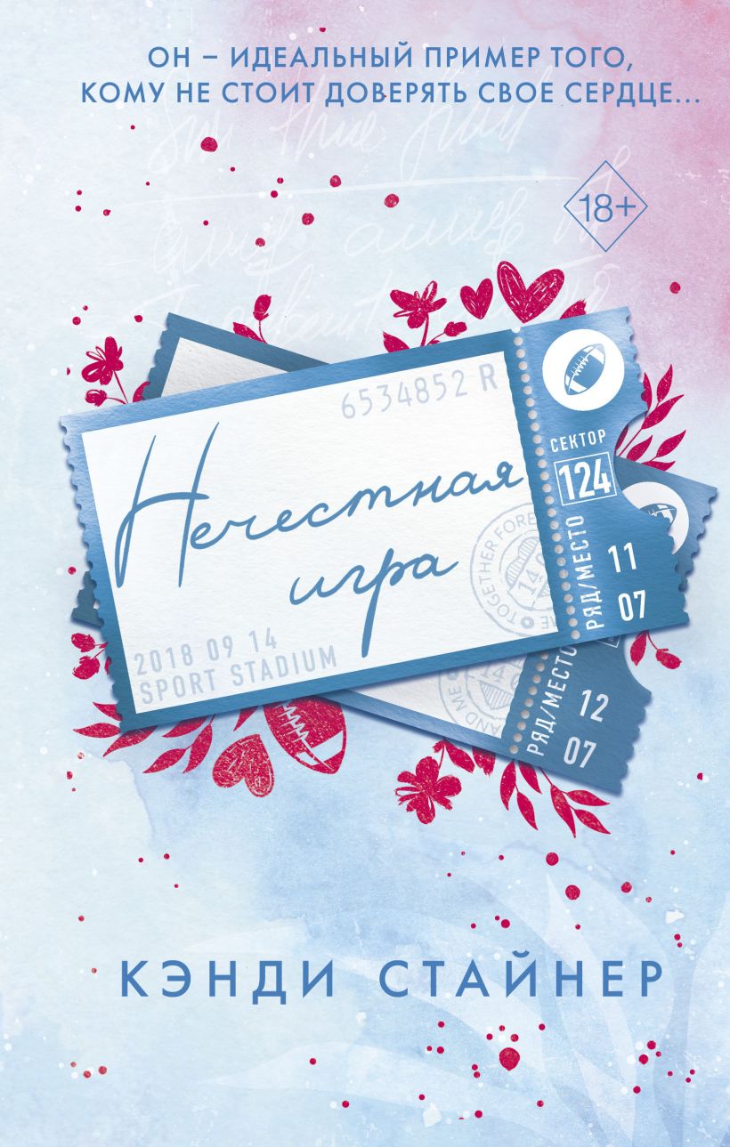 Скачать «Нечестная игра» Кэнди Стайнер в формате FB2.ZIP, FB3, EPUB,  IOS.EPUB от 399 ₽ | Эксмо