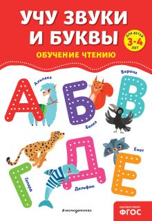 Обложка Учу звуки и буквы О. В. Соломатова