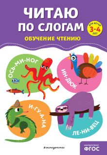 Обложка Читаю по слогам О. В. Соломатова