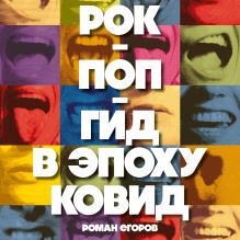 Обложка Рок-поп-гид в эпоху ковид Роман Егоров