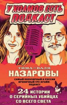 Обложка У холмов есть подкаст. 24 истории о серийных убийцах со всего света Тима и Валя Назаровы