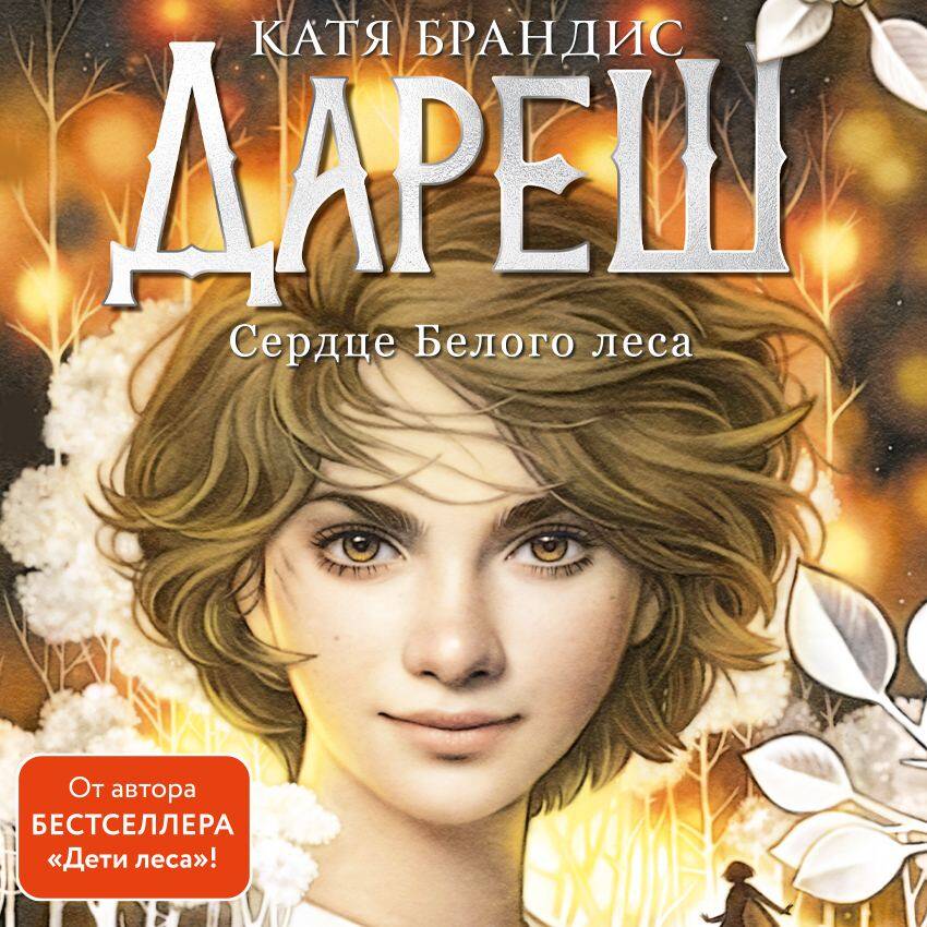 Дареш. Сердце белого леса (#1)