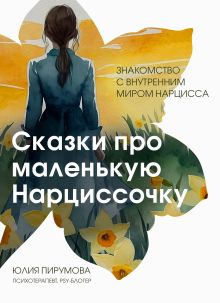 Обложка Сказки про маленькую Нарциссочку Юлия Пирумова