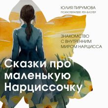 Обложка Сказки про маленькую Нарциссочку Юлия Пирумова