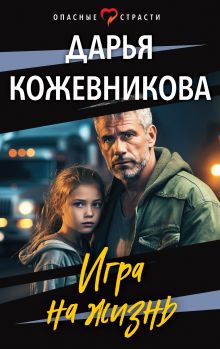 Обложка Игра на жизнь Дарья Кожевникова