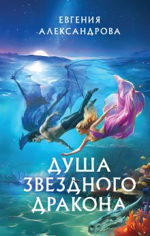 Обложка Душа звездного дракона Евгения Александрова