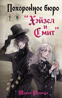 Обложка Похоронное бюро "Хэйзел и Смит" Мария Руднева