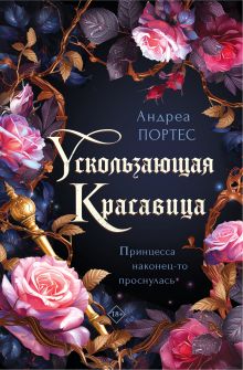 Обложка Ускользающая красавица Андреа Портес