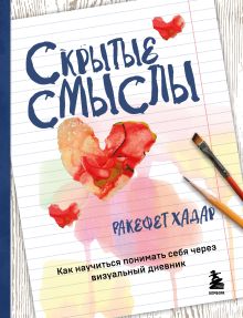 Обложка Скрытые смыслы. Как научиться понимать себя через визуальный дневник Ракефет Хадар