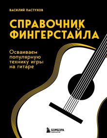 Обложка Справочник фингерстайла: осваиваем популярную технику игры на гитаре Василий Пастухов