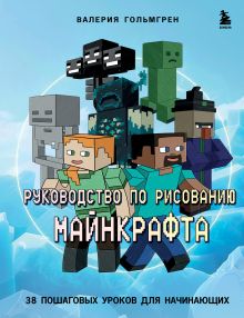 Обложка Руководство по рисованию Майнкрафта. 38 пошаговых уроков для начинающих Валерия Гольмгрен