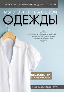 Обложка Иллюстрированное руководство по шитью. Изготовление модной одежды. Полный базовый курс