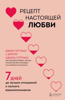 Обложка Рецепт настоящей любви. 7 дней до лучших отношений и полного взаимопонимания Джон Готтман, Джули Шварц-Готтман