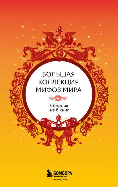 Обложка Большая коллекция мифов мира. Сборник из 6 книг 