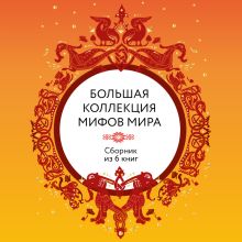 Обложка Большая коллекция мифов мира. Сборник из 6 книг