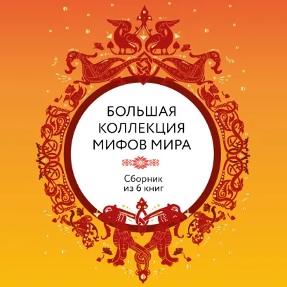 Обложка Большая коллекция мифов мира. Сборник из 6 книг 